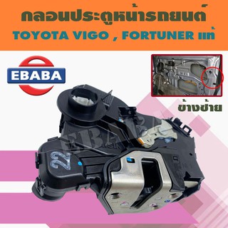 กลอนประตู กลอนประตูหน้า สำหรับ TOYOTA VIGO , FORTUNER ข้างซ้าย ฝั่งคนขับ แท้ รหัสสินค้า 69320-0K050