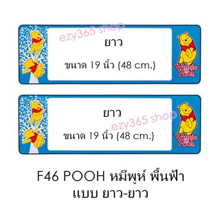 กรอบป้ายทะเบียนรถยนต์ กันน้ำ F46 POOH หมีพูห์ LL (F1) แผ่นสั้น 44.5 x16 cm. แผ่นยาว x 48x16 cm. พอดีป้ายทะเบียน มีน็อตใน