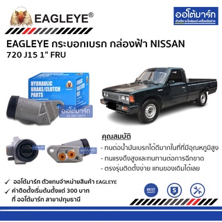 EAGLEYE กระบอกเบรก NISSAN 720 J15 1" FRU กล่องฟ้า จำนวน 1 ชิ้น