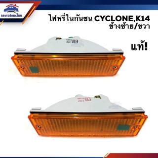 (แท้ศูนย์💯) ไฟหรี่กันชน ไฟกันชน มิตซูบิชิ ไซโคลน MITSUBISHI CYCLONE,K14 ข้างซ้าย/ขวา