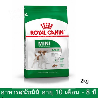 Royal Canin Mini Adult [2kg] รอยัล คานิน อาหารสุนัขโต พันธุ์เล็ก