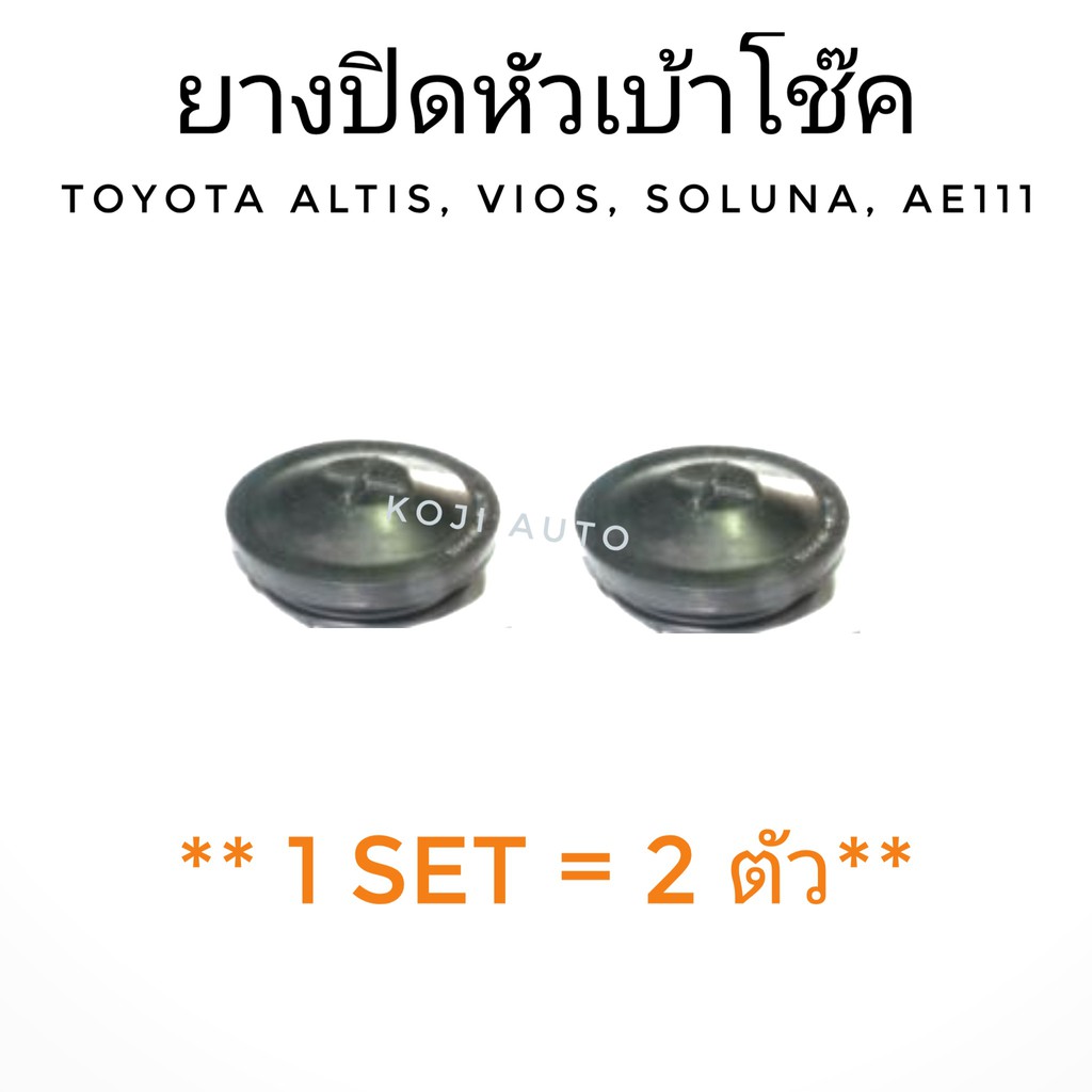 ยางปิดหัวเบ้าโช๊คอัพ Toyota ALTIS, VIOS ปี 2002 - 2007, SOLUNA, AE101, AE111,AT171 ,ST171,AVANZA (2 ตัว)