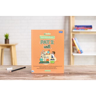 หนังสือปลดล็อก วิเคราะห์แนวข้อสอบ PAT 2 เคมี