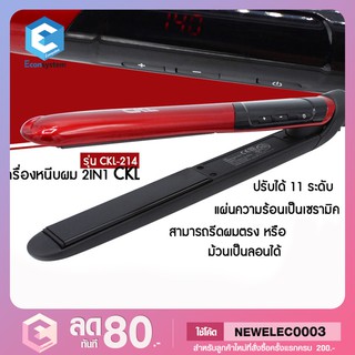 เครื่องหนีบผม 2 in 1 ม้วนลอน-หนีบตรง CKL รุ่น CKL-214