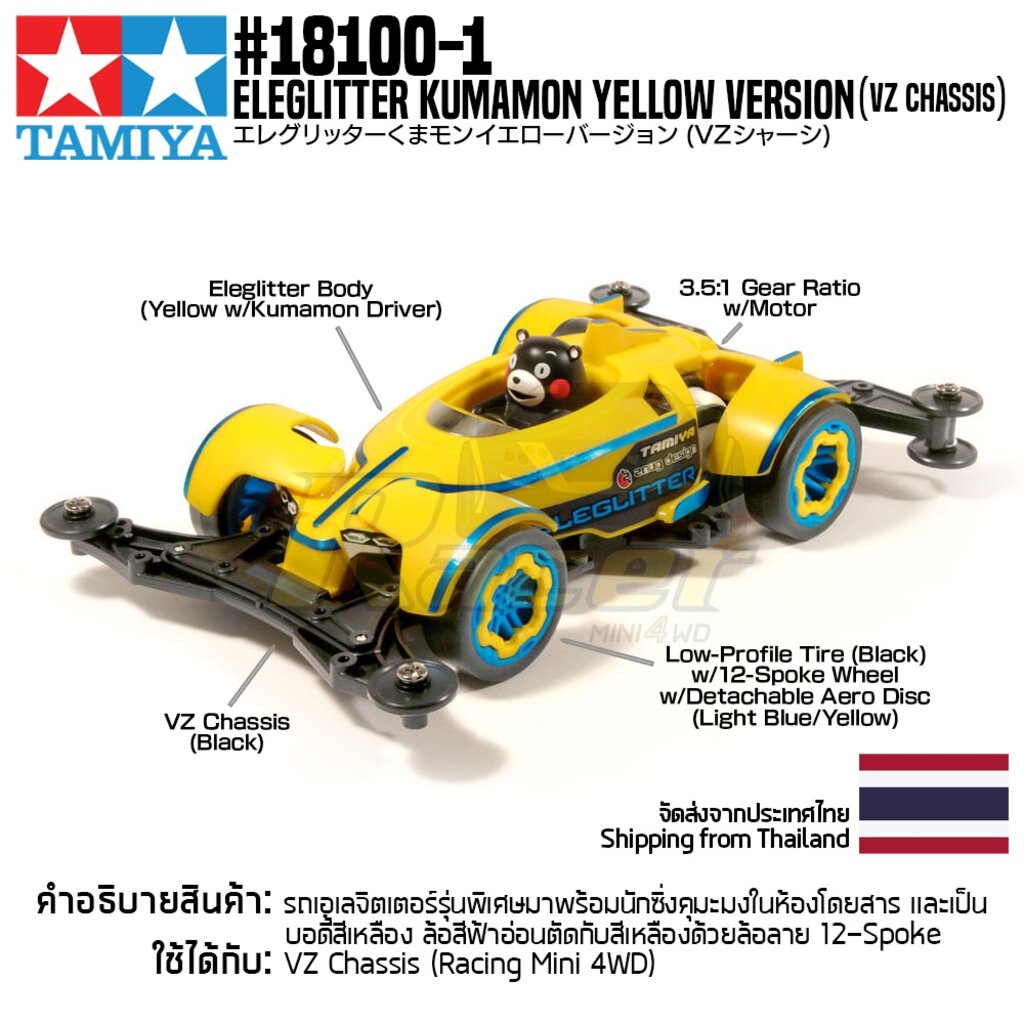 แข่งรถติดตา โดมิโน่ ​Domino รถ TAMIYA 18100-1 Eleglitter Kumamon Version (VZ Chassis) รถทามิย่าของแท้ 100% รถสเกล 1/32 m