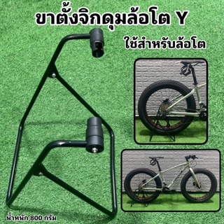 ขาตั้งจิกดุมล้อโต Y  FOR FATBIKE