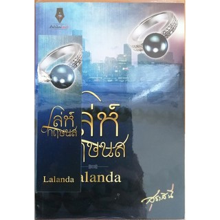 เล่ห์กฤษนล โดย Lalanda (สุธาสินี)