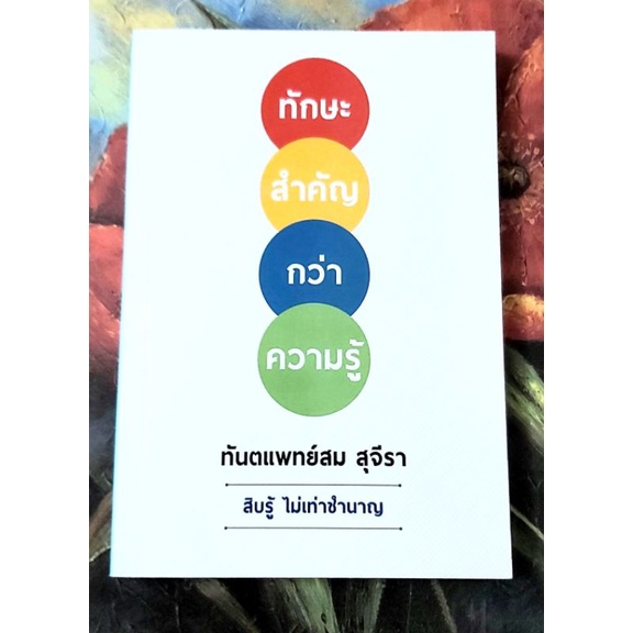 ทักษะสำคัญกว่าความรู้ ทพ.สม สุจีรา มือ1นอกซีล