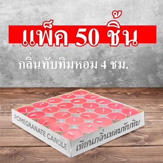 SF เทียนทีไลท์ สีแดง เทียนถ้วย กลิ่นทับทิม Tea Light Candles (Red) แพ็ค 50ชิ้น