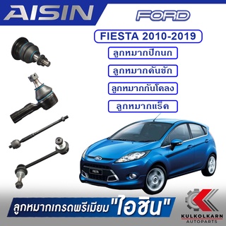 AISIN ลูกหมาก FORD / FIESTA ปี 2010-2019