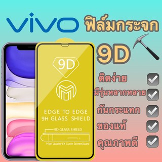 ราคาฟิล์มกระจก VIVO แบบกาวเต็มจอ 9D ขอบเส้นสีดำ ของแท้ ทุกรุ่นรุ่น Y91/Y91c/Y93/Y95//Y85/Y20/V11/S1/V17/V9/y3/y11/y12