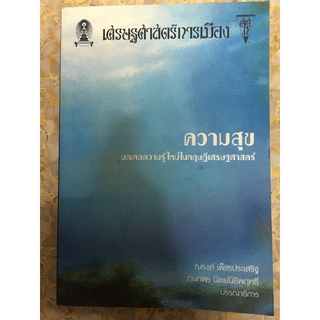 ความสุขมณฑลความรู้ใหม่ในทฤษฎีเศรษฐศาสตร์