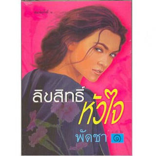 ลิขสิทธิ์หัวใจ 1-2 / พัดชา / ใหม่