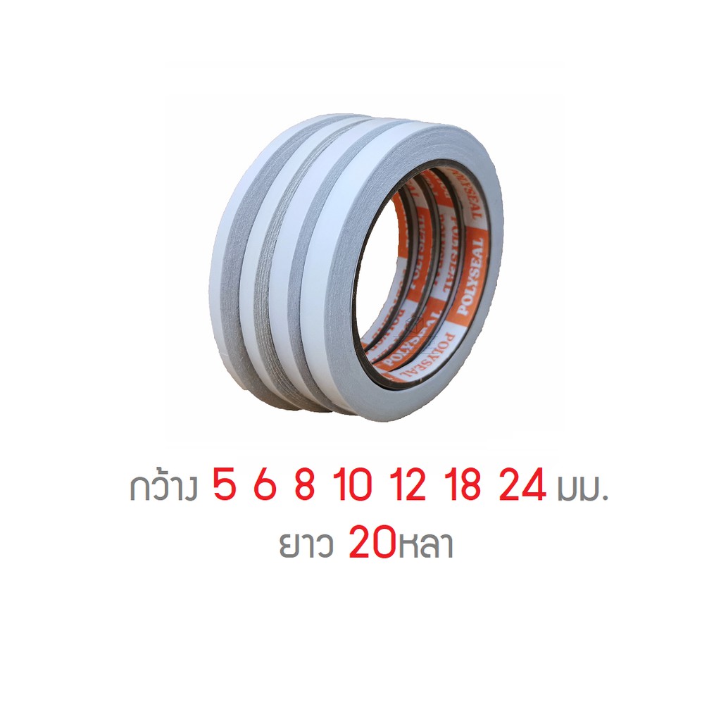 เทปกาวสองหน้าทิชชู่ Double sided tape Polyseal 5-24มิล ยาว 20หลา