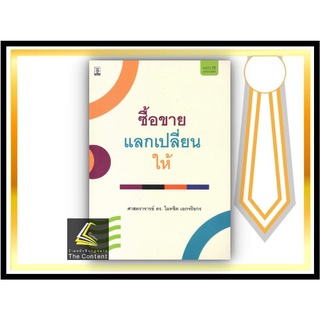 ซื้อขาย แลกเปลี่ยน ให้ (ศ.ดร.ไผทชิต เอกจริยกร) ปีที่พิมพ์ : เมษยน 65 (ครั้งที่ 12)