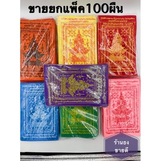 ผ้ายันต์ท้าวเวสสุวรรณ (100ผืน) สีตามประจำวันเกิด ขนาด9x14ซม เรียกทรัพย์ โชคลาภ เงินทอง 🔥