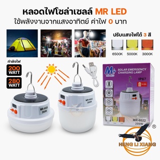 หลอดไฟ LED โซลาเซลล์ 3 แสงในตัวเดียว ชาร์จไฟบ้านได้ หลอดตุ้ม แบบพกพา ฉุกเฉิน กระพริบได้ ไร้สาย Bulb Solar MR-6022,6026