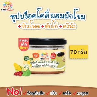 C087 ซุปบร็อคโคลี่ ผสมผักโขม ข้าวโพด ตับไก่ และควินัว 70g ธัญพืช ข้าวโพด เด็ก อาหารเสริมทารก 6 เดือน โจ๊ก ซุป