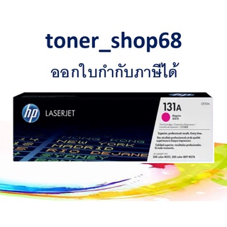 HP 131A M (CF213A) ตลับหมึกโทนเนอร์ สีม่วงแดง ของแท้ Magenta Original Laser Toner Cartridge