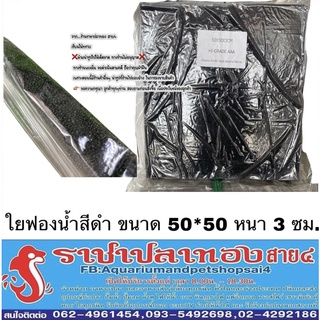 ใยกรอง ฟองน้ำ ใยละเอียด ขนาด 50×50 ซม. หนา 3 ซม.