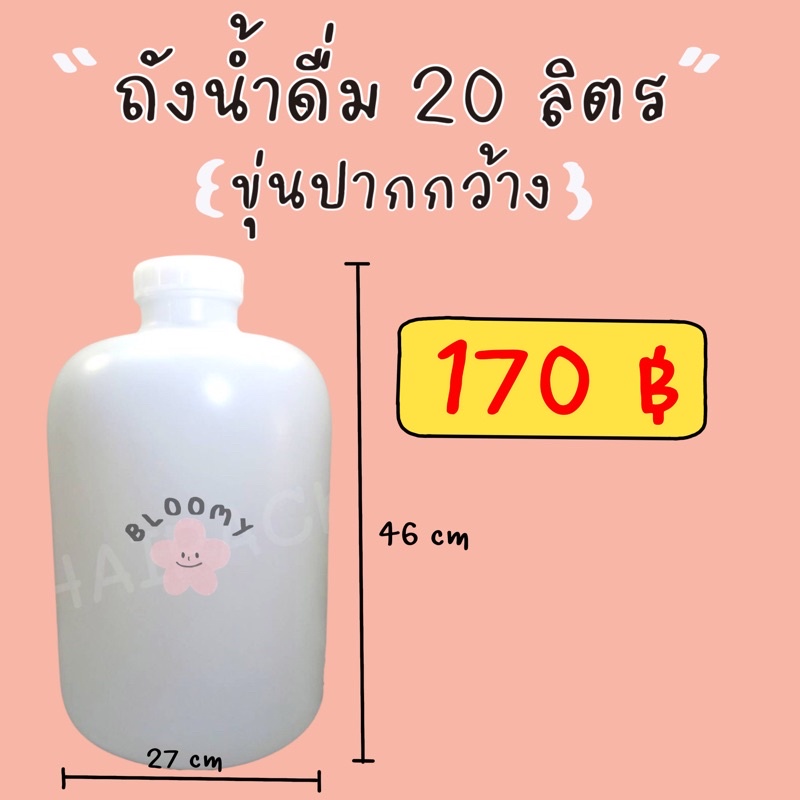 ถังขุ่นน้ำดื่ม 20 ลิตร (ขุ่นปากกกว้าง) 170฿