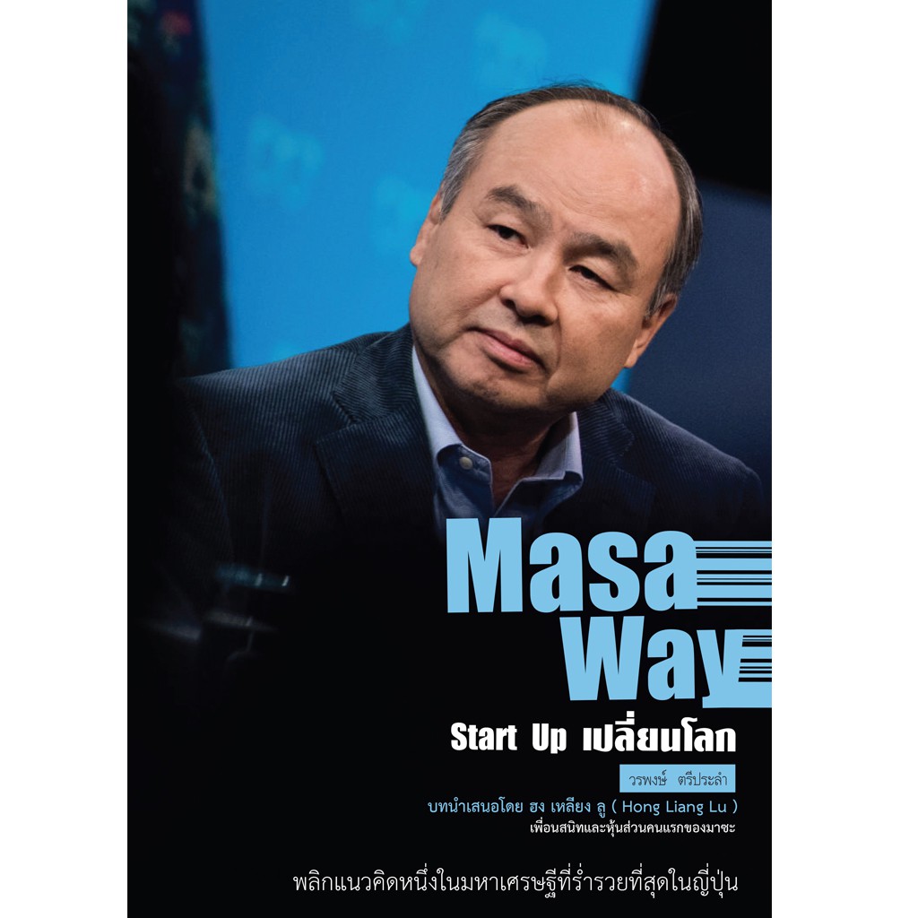 [ส่งฟรี] บ้านพระอาทิตย์ หนังสือ Masa Way Start Up เปลี่ยนโลก (ปกแข็ง)