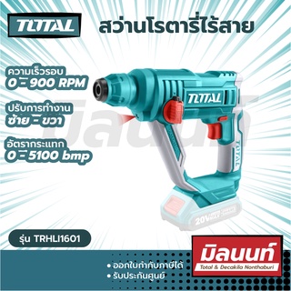 Total รุ่น TRHLI1601 สว่านโรตารี่ 16 มม. ไร้สาย 20 โวลท์ (แถมฟรี ดอกสว่านโรตารี่ 3 อัน) (20V Rotary Hammmer)