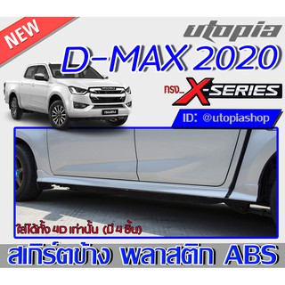 สเกิร์ตข้าง D-MAX 2020-2021 ด้านข้าง ทรง X-Series (สำหรับตัวเตี้ย ใส่เฉพาะ 4D เท่านั้น) พลาสติก ABS งานดิบ ไม่ทำสี