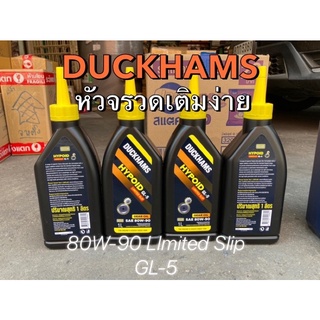 DUCKHAMS (ดั๊กแฮมส์) น้ำมันเกียร์  น้ำมันเฟืองท้าย 80W-90 Limited Slip GL-5 ขนาด 1 ลิตร (หัวจรวจขวดสั้นเติมง่าย)