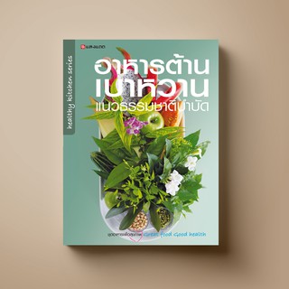 SANGDAD อาหารต้านเบาหวาน แนวธรรมชาติบำบัด | หนังสือคู่มือสุขภาพเพื่อทำความเข้าใจและห่างไกลโรคเบาหวาน