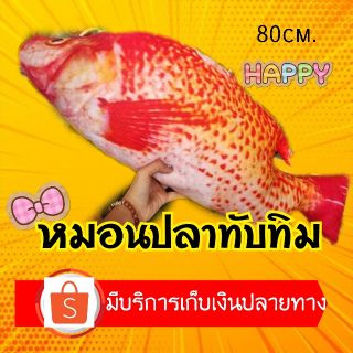 หมอนปลาทับทิม ตุ๊กตาปลาทับทิม