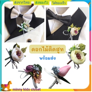 เข็มกลัดติดสูท ดอกไม้ติดสูท เข็มกลัดดอกไม้ childrens suit