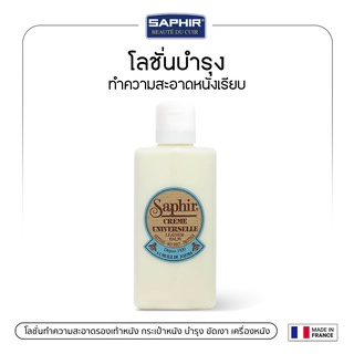 SAPHIRโลชั่นทำความสะอาดรองเท้าหนัง กระเป๋าหนัง บำรุง ขัดเงา เครื่องหนังตัวเดียวจบ UNIVERSAL CREAM POLISH LOTION 125.