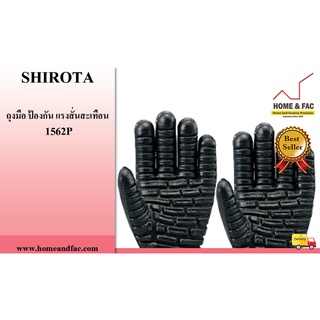 ถุงมือป้องกัน แรงสั่นสะเทือน SHIROTA 1562P