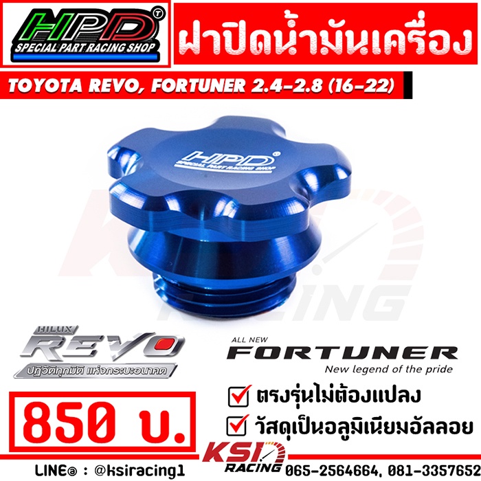 ฝาปิด น้ำมันเครื่อง HPD รุ่น Toyota REVO , FORTUNER , INNOVA 2.4 - 2.8 โตโยต้า รีโว่ , ฟอร์จูนเนอร์ , อินโนว่า16-23