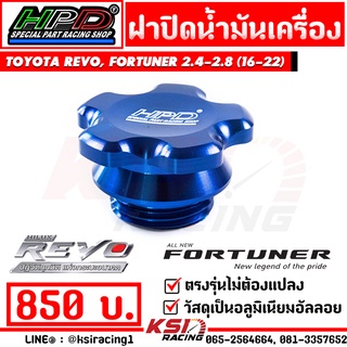 ฝาปิด น้ำมันเครื่อง ฝาน้ำมันเครื่อง HPD ตรงรุ่น Toyota REVO , FORTUNER 2.4 - 2.8 ( รีโว่ , ฟอร์จูนเนอร์ 2016-2021)