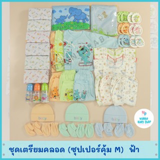 ชุดเตรียมคลอด (ซุปเปอร์คุ้ม M) จัดส่งฟรี!! มีของพร้อมส่งค่ะ