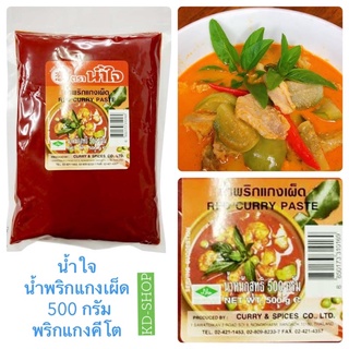 น้ำใจ น้ำพริกแกงเผ็ด พริกแกง คีโต Red Curry Paste ขนาด 500 กรัม สินค้าใหม่ สุดคุ้ม พร้อมส่ง