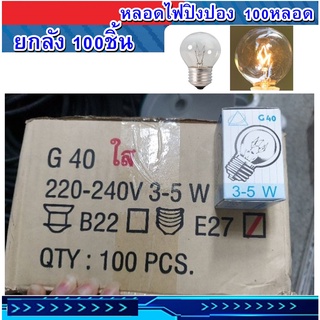 แพ็คยกลัง หลอดปิงปอง แสง Warmwhite 100 หลอด ขั้วเกลียว 3-5w เกลียว E27