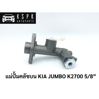 ปั้มคลัชบน เกีย จับโบ้ KIA JUMBO K2700 ขนาด 5/8” / JP3304