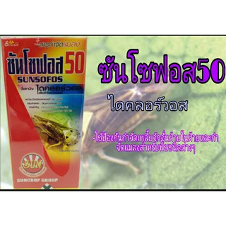 ซันโซฟอส50 (ไอคลอร์วอส)