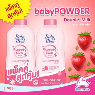 (1983) BabiMild แป้งเด็ก Sweety Pink แพ็คคู่สุดคุ้ม