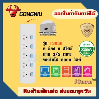 รางปลั๊กไฟ ปลั๊กพ่วง รางปลั๊ก มาตรฐาน มอก. ยี่ห้อ Gongniu มอก. 5 ช่อง 5 สวิตซ์ สาย 3/5 เมตร รับประกัน 3 ปี