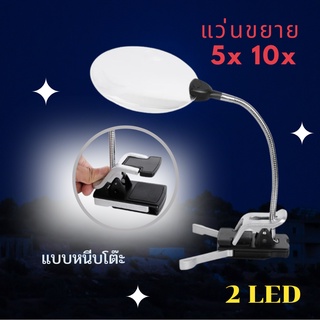 แว่นขยาย 5X 10X พร้อมไฟ Led  2 ดวง แบบหนีบโต๊ะ โคมไฟ แว่นขยายหนีบโต๊ะ กล้องส่องพระ แว่นสําหรับอ่านหนังสือ งานฝีมือ