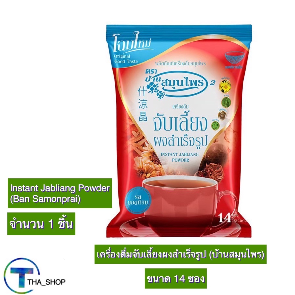 THA shop (14 ซอง) Instant Jabliang Powder บ้านสมุนไพร จับเลี้ยงผงสำเร็จรูป น้ำจับเลี้ยง จับเลี้ยงผง 