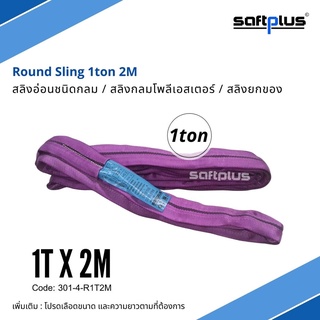 สลิงยกของ ชนิดกลม สลิงกลมโพลีเอสเตอร์  1ตัน ยาว2เมตร Round Sling 1ton2m