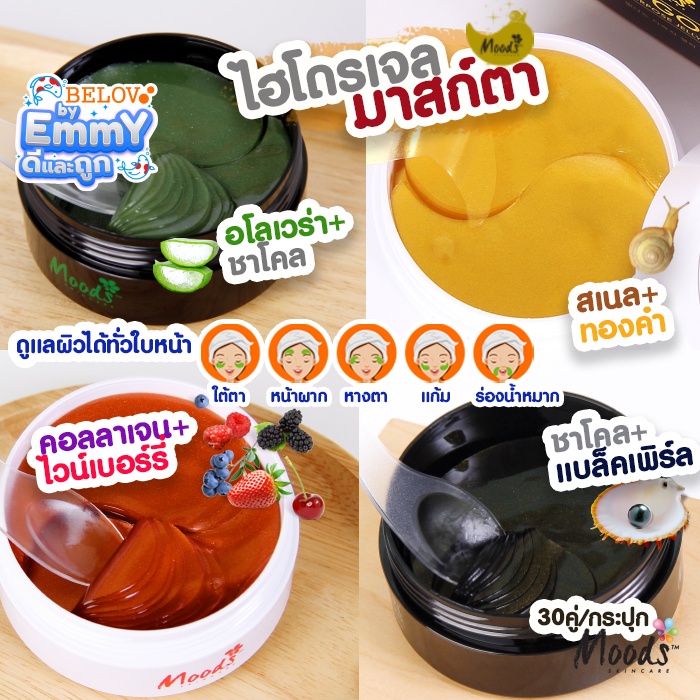 มูดส์ ไฮโดร เจลลี่มาสก์ สำหรับรอบดวงตา (60ชิ้น/30คู่) *MO057