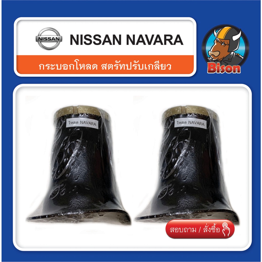 กระบอกโหลด สตรัทปรับเกลียว Navara โหลดหน้า โรงงานไทย
