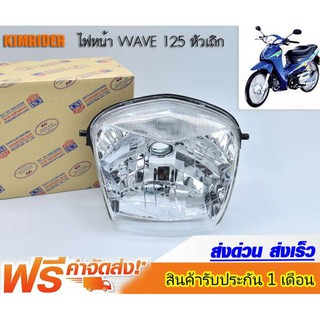 ไฟหน้าเวฟ125s หัวเถิก ไฟหน้าwave125s โคมไฟหน้าเวฟ125s โคมไฟหน้าwave125s หัวเถิก (รุ่นที่มีไฟหน้าเหมือน125R หัวเถิก)