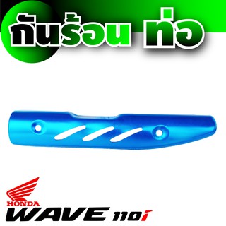 Honda Wave 110 กันร้อนท่อ สีฟ้า